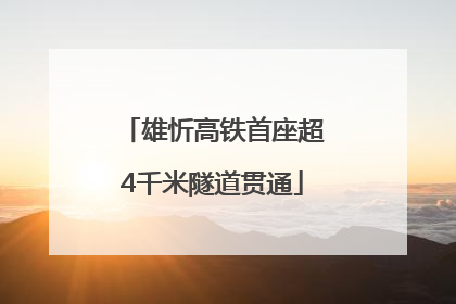 雄忻高铁首座超4千米隧道贯通
