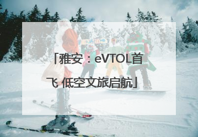 雅安：eVTOL首飞 低空文旅启航