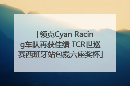 领克Cyan Racing车队再获佳绩 TCR世巡赛西班牙站包揽六座奖杯