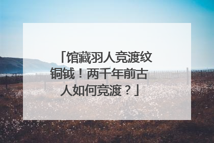 馆藏羽人竞渡纹铜钺！两千年前古人如何竞渡？