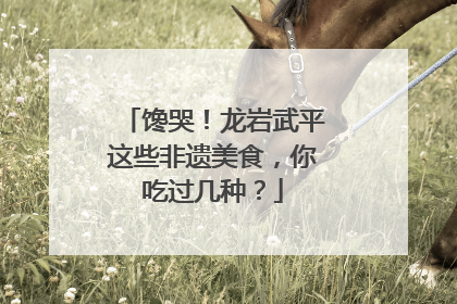馋哭！龙岩武平这些非遗美食，你吃过几种？