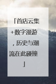 首店云集+数字漫游，历史与潮流在此碰撞