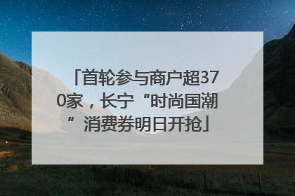 首轮参与商户超370家，长宁“时尚国潮”消费券明日开抢