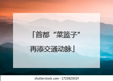 首都“菜篮子”再添交通动脉