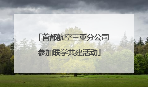 首都航空三亚分公司参加联学共建活动