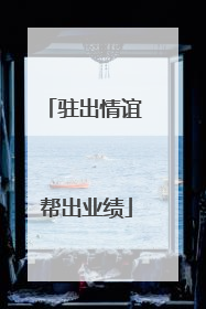 驻出情谊 帮出业绩