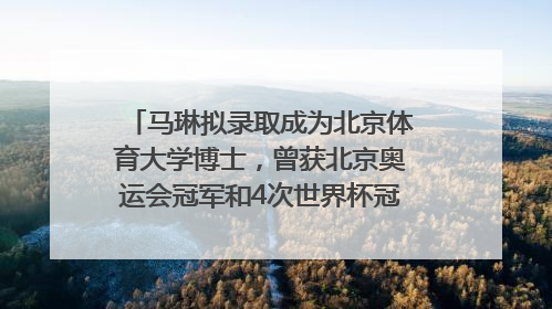 马琳拟录取成为北京体育大学博士，曾获北京奥运会冠军和4次世界杯冠军，张继科：他是神
