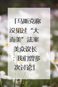 马斯克称没见过“大而美”法案 美众议长：我们曾多次讨论