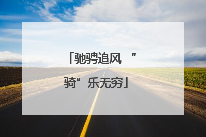 驰骋追风 “骑”乐无穷