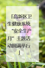 高新区卫生健康系统“安全生产月”主题活动圆满举行