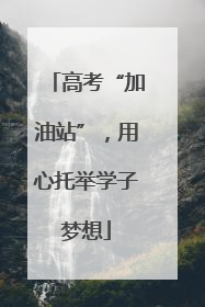 高考“加油站”，用心托举学子梦想