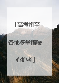高考将至 各地多举措暖心护考