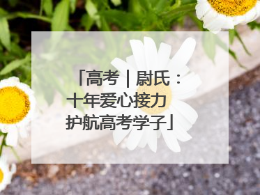 高考｜尉氏：十年爱心接力 护航高考学子