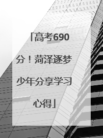 高考690分！菏泽逐梦少年分享学习心得