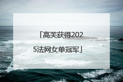 高芙获得2025法网女单冠军