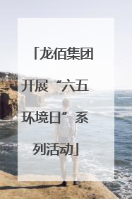 龙佰集团开展“六五环境日”系列活动