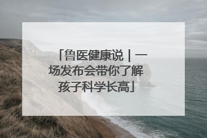 鲁医健康说｜一场发布会带你了解孩子科学长高