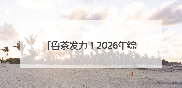 鲁茶发力！2026年综合产值要超200亿！