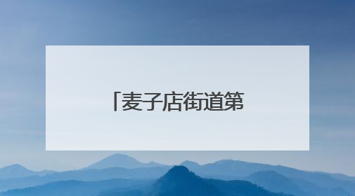 麦子店街道第十五届国际社区文化季启幕