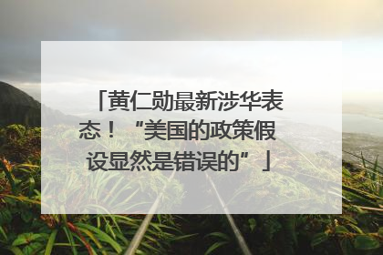 黄仁勋最新涉华表态！“美国的政策假设显然是错误的”