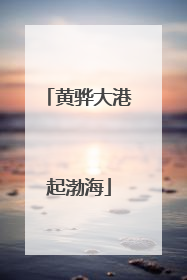 黄骅大港起渤海