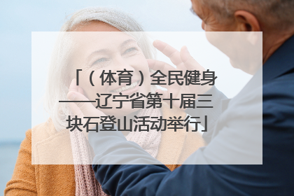 （体育）全民健身——辽宁省第十届三块石登山活动举行