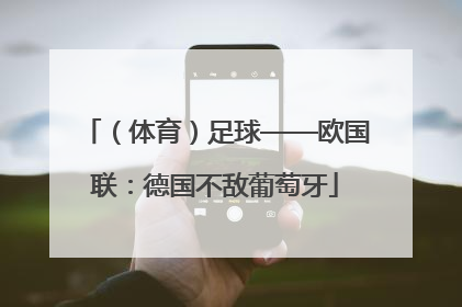 （体育）足球——欧国联：德国不敌葡萄牙