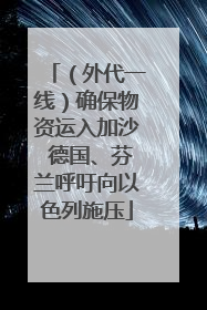（外代一线）确保物资运入加沙 德国、芬兰呼吁向以色列施压