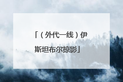 （外代一线）伊斯坦布尔掠影