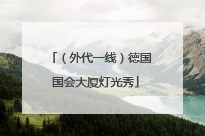 （外代一线）德国国会大厦灯光秀
