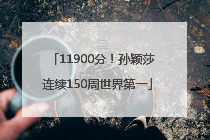 11900分！孙颖莎连续150周世界第一
