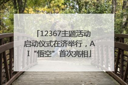 12367主题活动启动仪式在济举行，AI“悟空”首次亮相