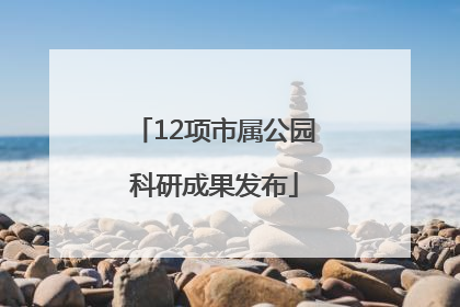 12项市属公园科研成果发布