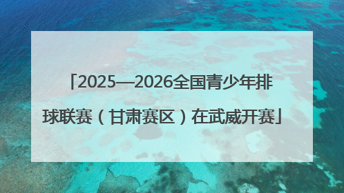 2025—2026全国青少年排球联赛（甘肃赛区）在武威开赛