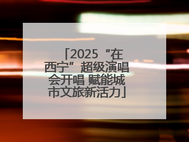 2025“在西宁”超级演唱会开唱 赋能城市文旅新活力