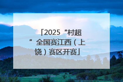2025“村超”全国赛江西（上饶）赛区开赛