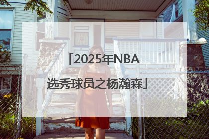 2025年NBA选秀球员之杨瀚森