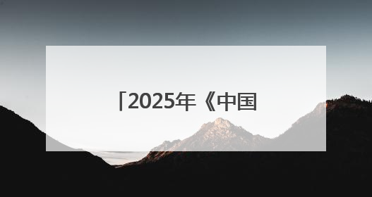 2025年《中国城市网络形象指数》在京发布，太原稳居I型大城市中游