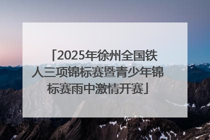 2025年徐州全国铁人三项锦标赛暨青少年锦标赛雨中激情开赛