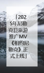 2025年尼勒克县旅游推广MV《相约尼勒克》正式上线