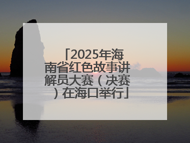 2025年海南省红色故事讲解员大赛（决赛）在海口举行