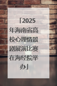 2025年海南省高校心理情景剧展演比赛在海经院举办