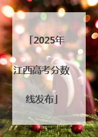 2025年江西高考分数线发布