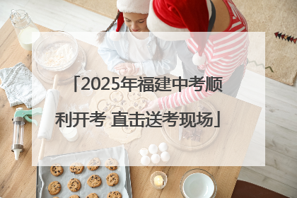 2025年福建中考顺利开考 直击送考现场