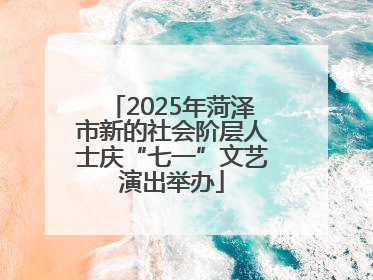 2025年菏泽市新的社会阶层人士庆“七一”文艺演出举办