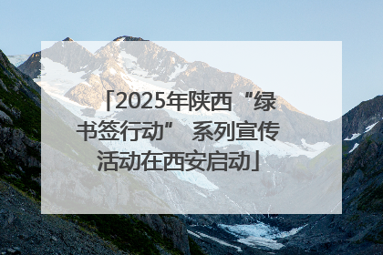 2025年陕西“绿书签行动” 系列宣传活动在西安启动
