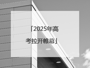 2025年高考拉开帷幕