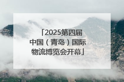 2025第四届中国（青岛）国际物流博览会开幕