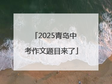 2025青岛中考作文题目来了