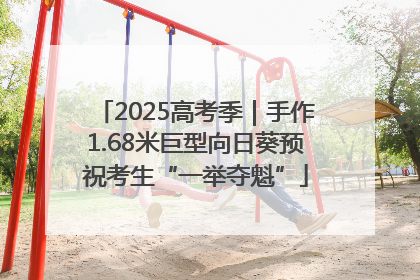 2025高考季｜手作1.68米巨型向日葵预祝考生“一举夺魁”